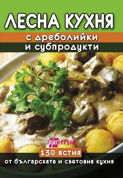 Лесна кухня с дреболийки и субпродукти