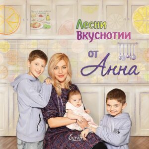 Лесни вкуснотии от Анна