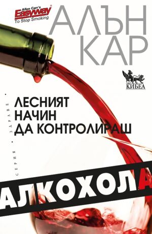 Лесният начин за контролираш алкохола
