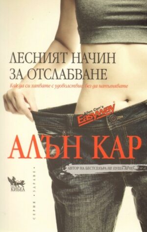 Лесният начин за отслабване