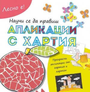 Лесно е!: Научи се да правиш апликации с хартия
