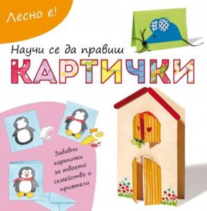 Лесно е!: Научи се да правиш картички