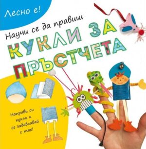 Лесно е!: Научи се да правиш кукли за пръстчета