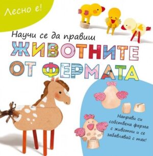 Лесно е!: Научи се да правиш животните от фермата