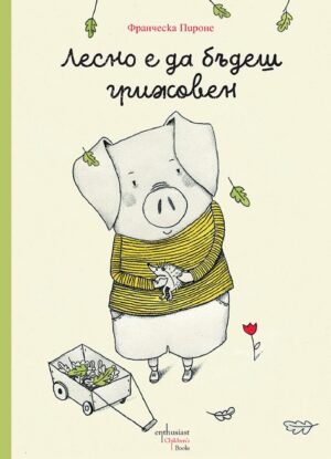 Лесно е да бъдеш грижовен