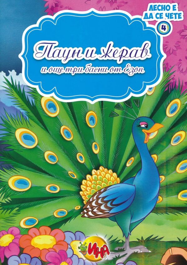 Лесно е да се чете: Паун и жерав и още три басни от Езоп