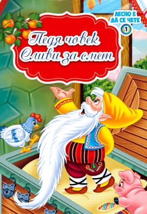 Лесно е да се чете: Педя човек и Сливи за смет