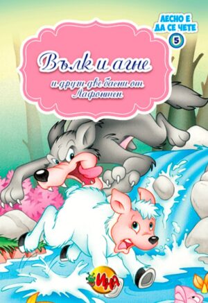 Лесно е да се чете: Вълк и агне и други две басни от Лафонтен