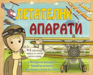 Летателни апарати + 5 модела