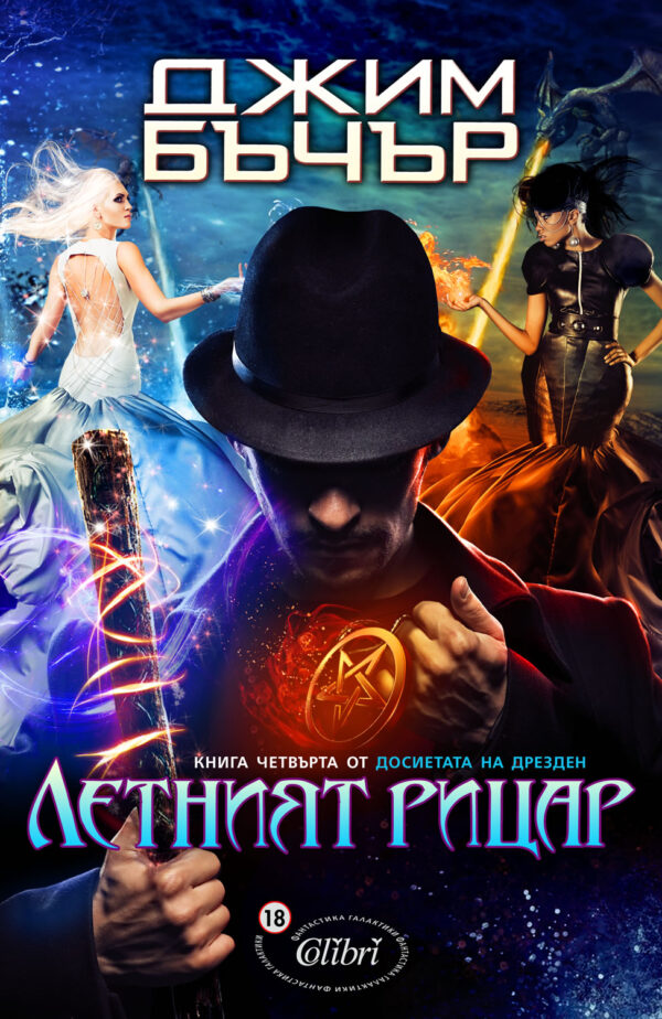 Летният рицар (Досиетата на Дрезден 4)