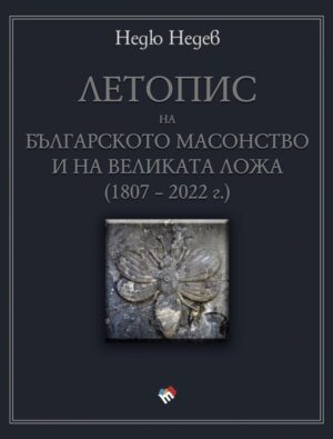 Летопис на българското масонство и на Великата ложа (1807 – 2022 г.)