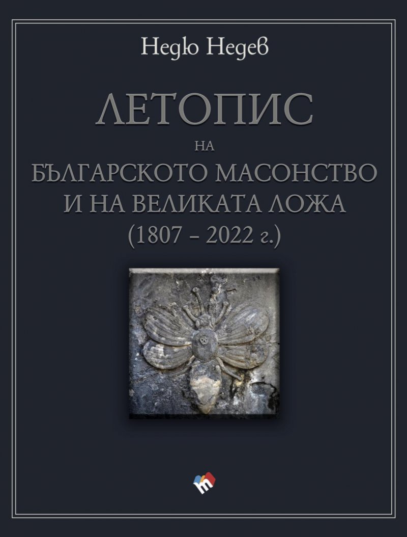 Летопис на българското масонство и на Великата ложа (1807 – 2022 г.)