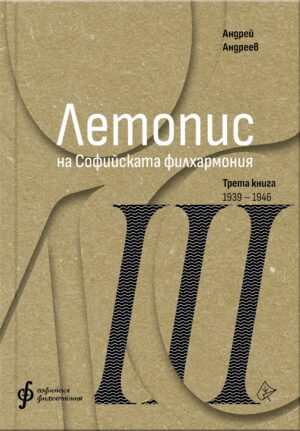 Летопис на Софийската филхармония: Трета книга (1938 – 1946)