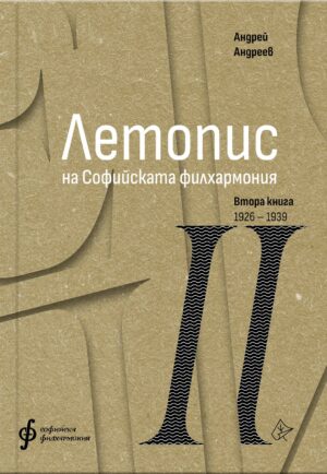 Летопис на Софийската филхармония: Втора книга (1926 – 1938)