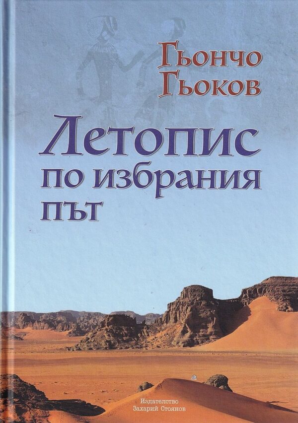 Летопис по избрания път