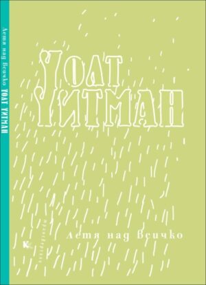 Летя над всичко. Поезия