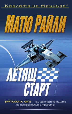 Летящ старт