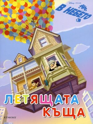 В небето: Летящата къща
