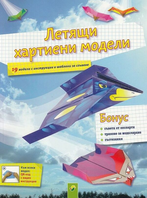 Летящи хартиени модели