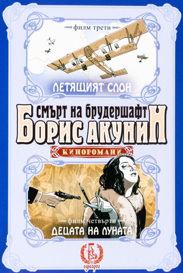Летящият слон. Децата на луната (Смърт на брудершафт - филм 3 и 4)