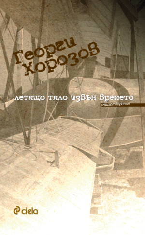 Летящо тяло извън времето