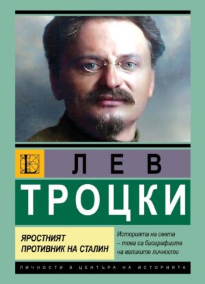 Лев Троцки: Пътят на революционера. Яростният противник на Сталин