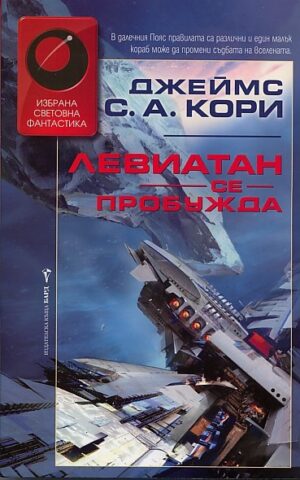 Левиатан се пробужда (The Expanse 1)
