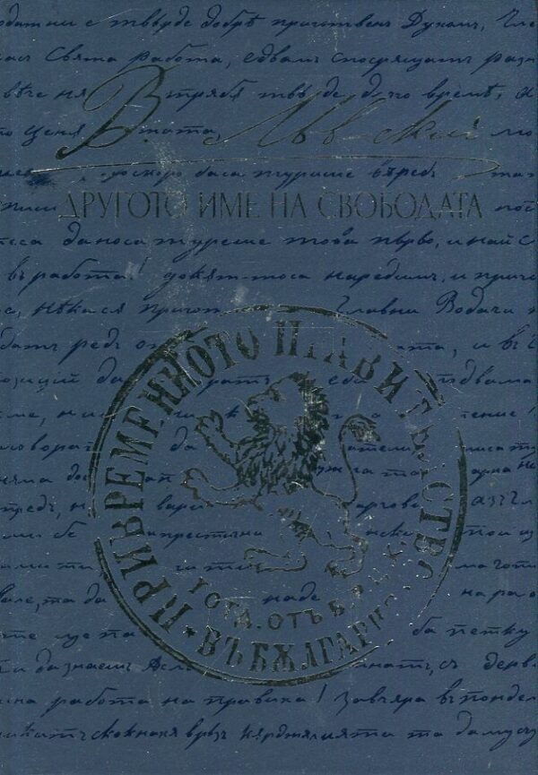 Левски: Другото име на свободата (твърди корици)