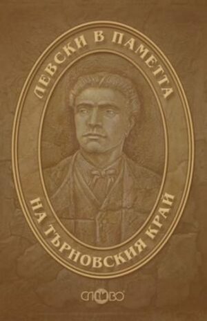 Левски в паметта на Търновския край (2-ро допълнено издание)