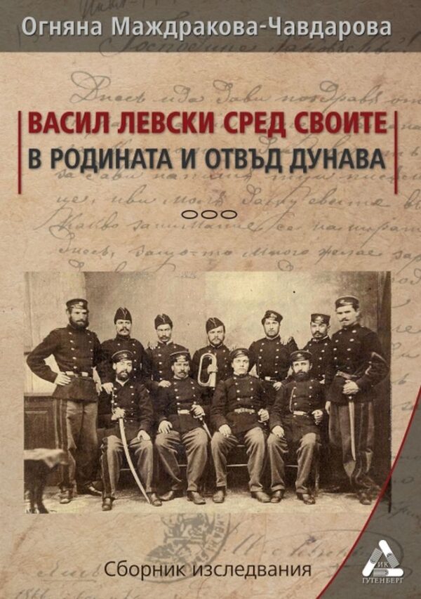 Васил Левски сред своите в родината и отвъд Дунава