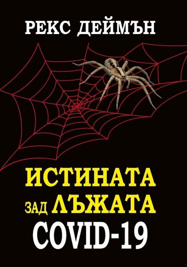 Истината зад лъжата Covid-19