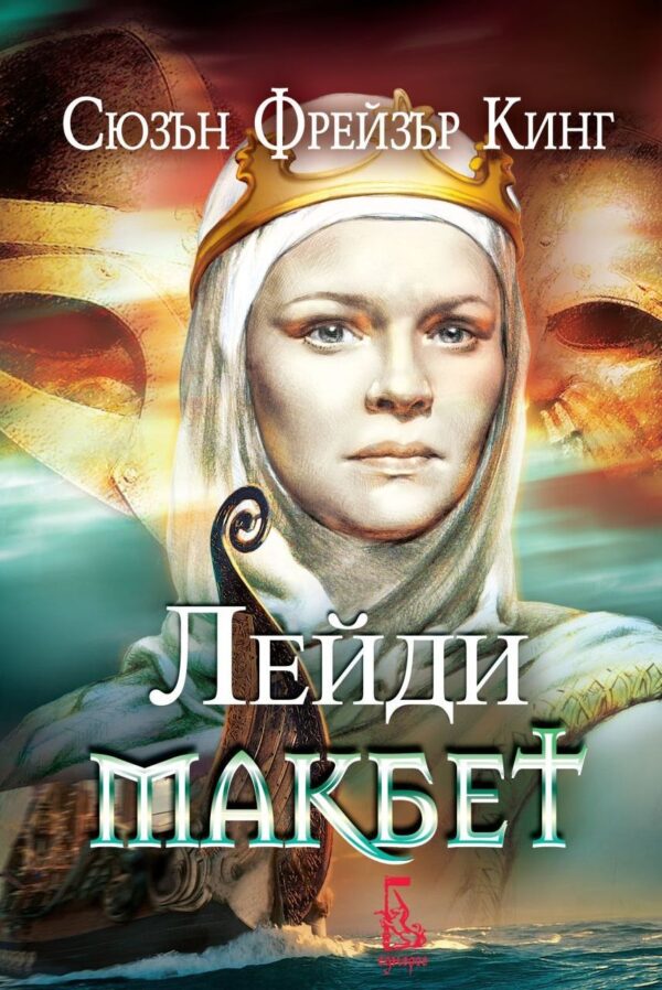 Лейди Макбет