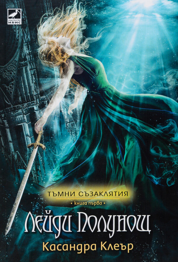 Лейди Полунощ (Тъмни съзаклятия 1)