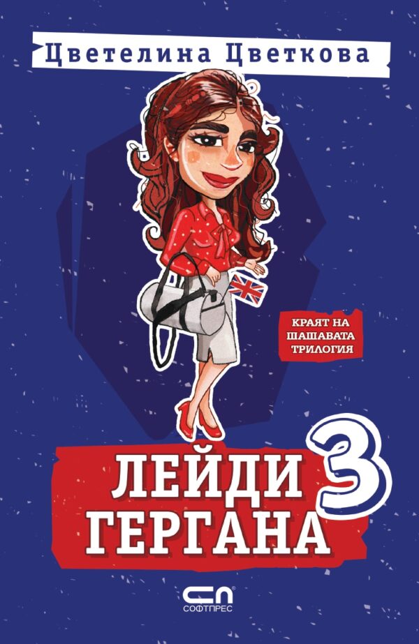 Лейди Гергана 3