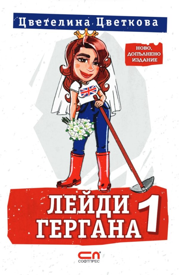 Лейди Гергана (Второ, допълнено издание) - Софтпрес