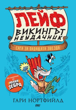 Лейф - викингът неудачник: Сага за падащата звезда!