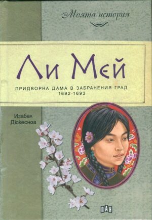 Ли Мей. Придворна дама в Забранения град