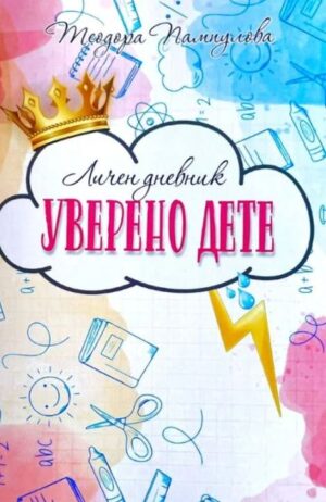 Личен дневник: Уверено дете (розова корица)