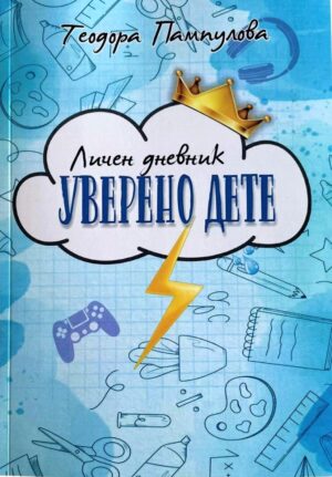 Личен дневник: Уверено дете (синя корица)