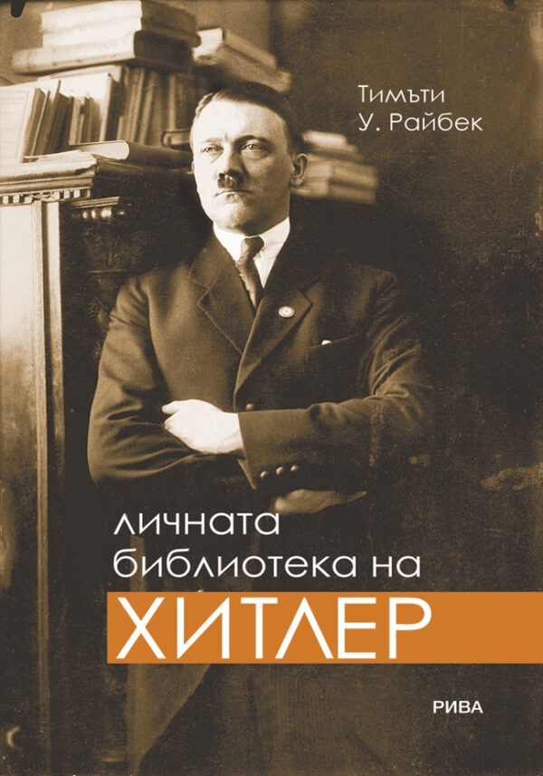Личната библиотека на Хитлер