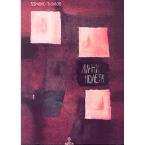 Лични полета