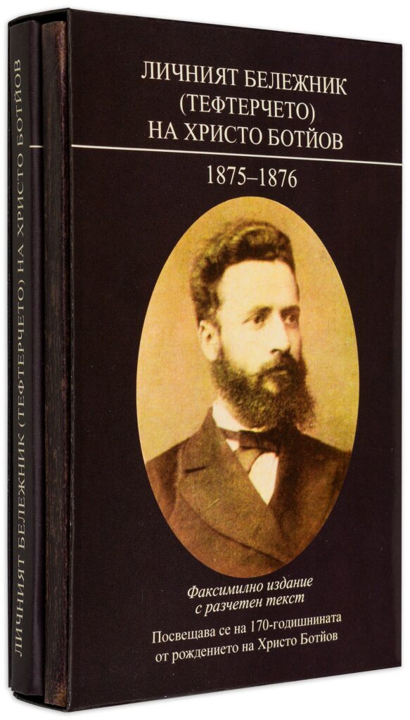 Личният бележник (тефтерчето) на Христо Ботйов