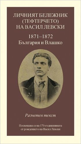 Личният бележник (Тефтерчето) на Васил Левски: 1871-1872 - България и Влашко