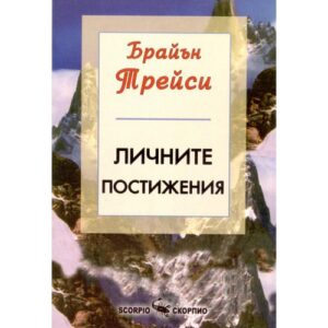 Личните постижения