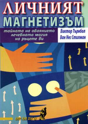 Личният магнетизъм: тайната на обаянието, лечебната магия на ръцете ви
