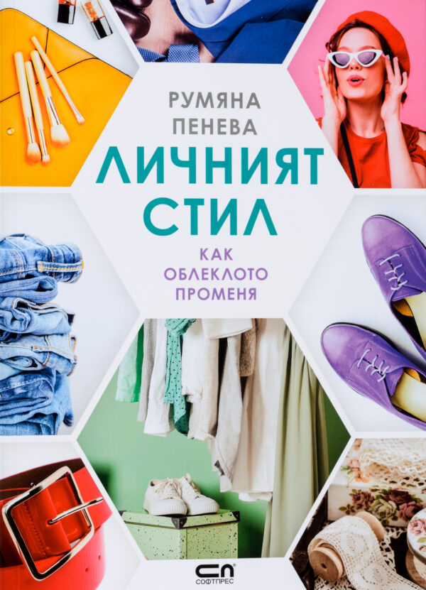 Личният стил