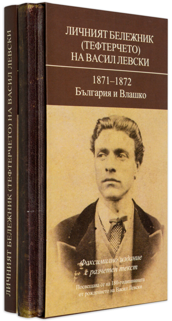 Личният бележник (тефтерчето) на Васил Левски. 1871-1872. България и Влашко