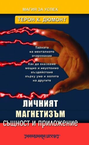 Личният магнетизъм: Същност и приложение