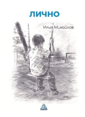 Лично (Илия Михайлов)