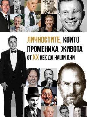 Личностите, които промениха живота от XX век до наши дни